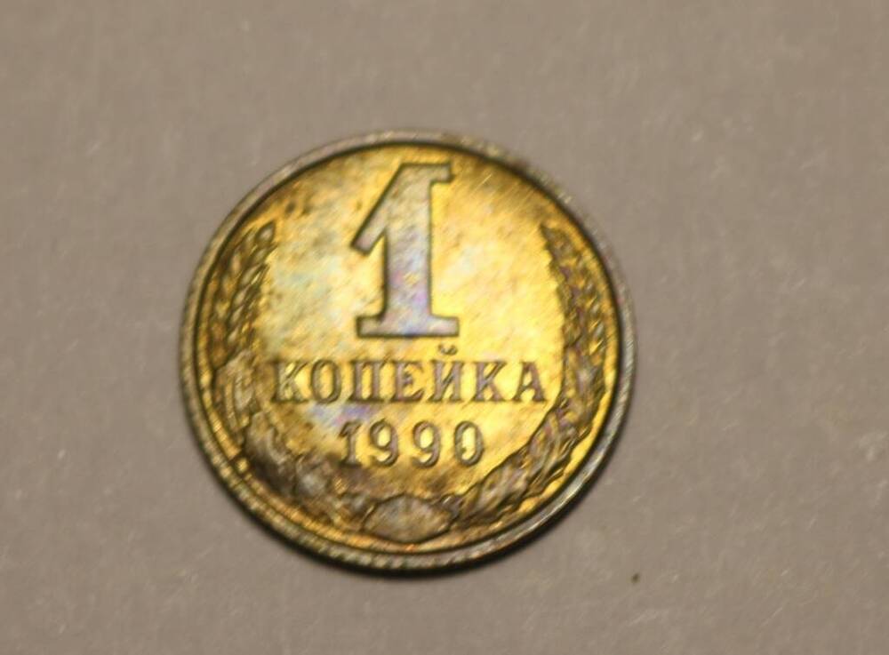 Монета 1 копейка 1990 г.