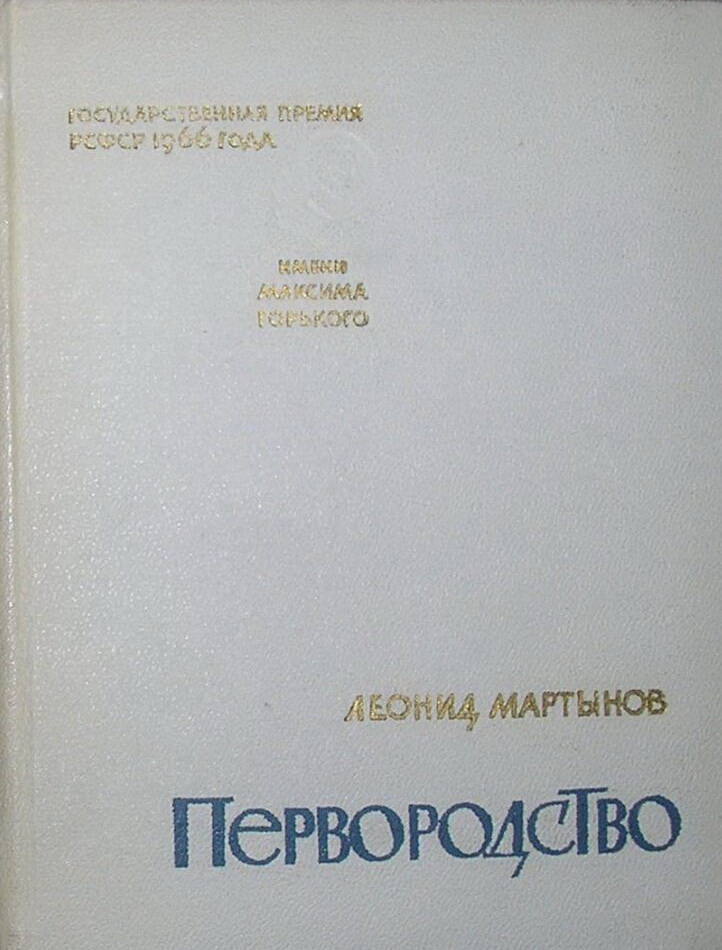 Книга Л.Мартынов Первородство