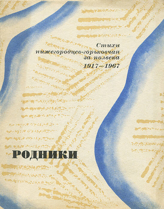 Книга Родники. Стихи нижегородцев-горьковчан 1917-1967 гг