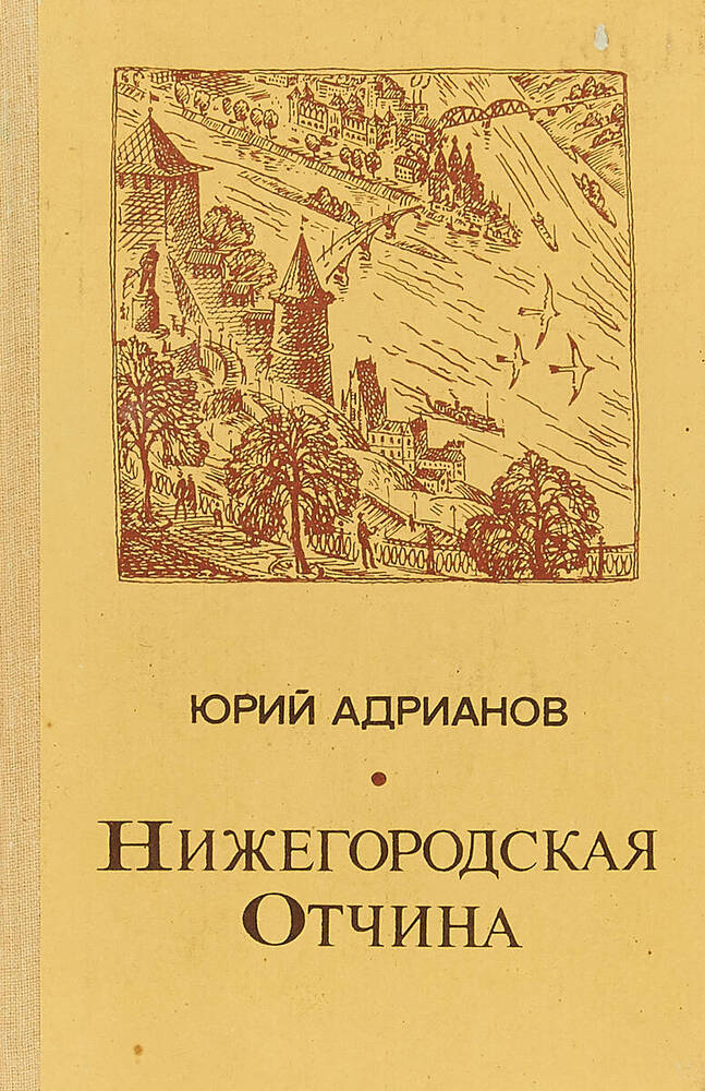 Книга Ю.Адрианов Нижегородская Отчина