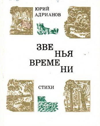 Книга Ю.Адрианов Звенья времени