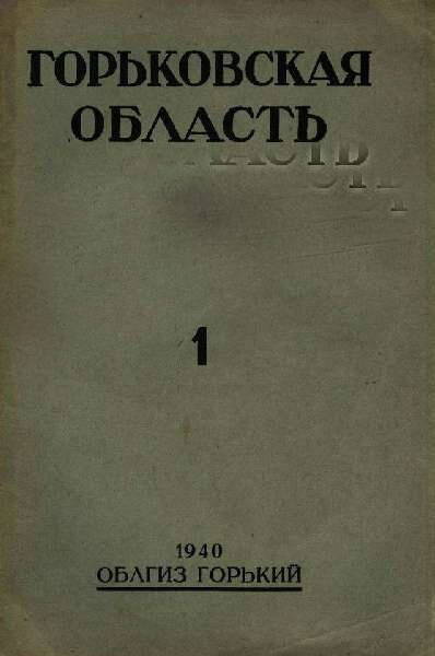 Журнал Горьковская область, 1940 год