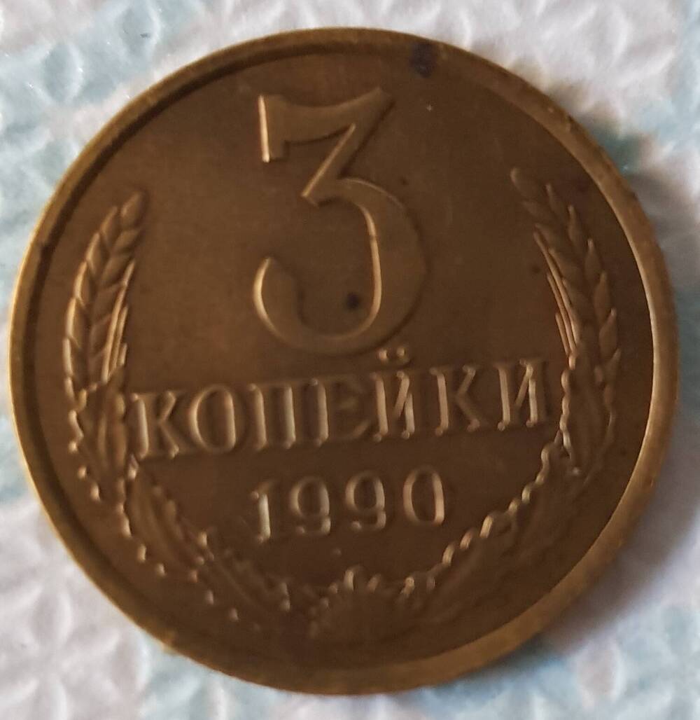 Монета достоинством 3 копейки 1990 год