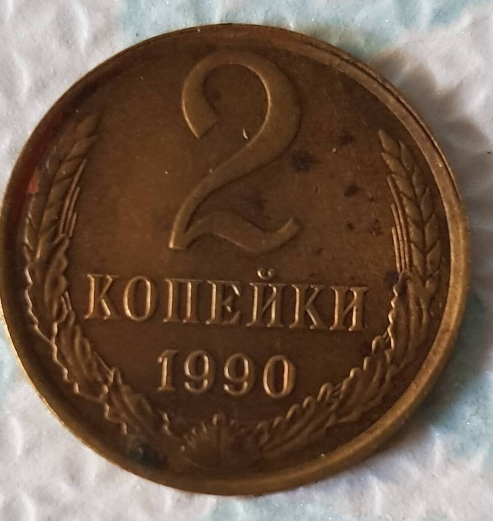 Монета достоинством 2 копейки 1990 год