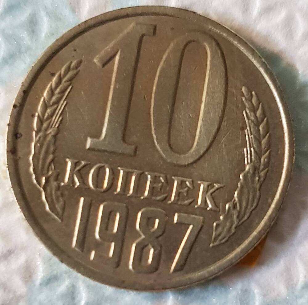 Монета достоинством 10 копеек 1987 год