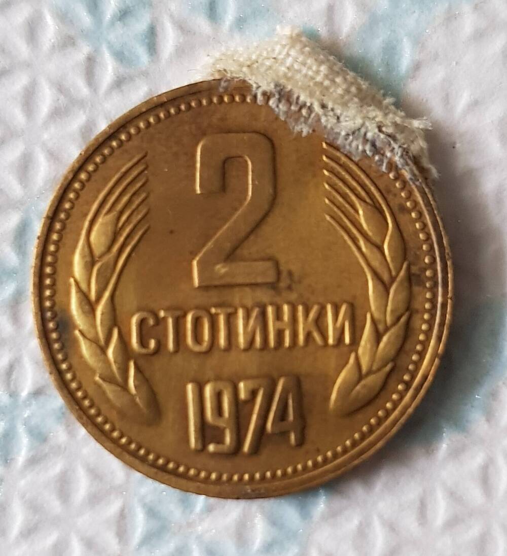 Монета достоинством 2 стотинки (Болгария) 1974 год