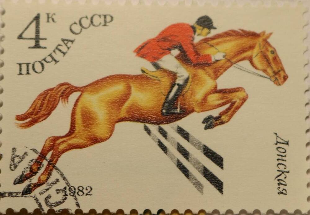 Марка 4 к. Донская 1982 г.