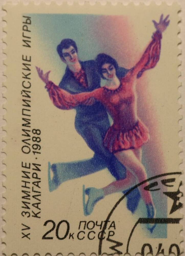 Марка 20 к. Олимпиада в Калгари 1988 г.