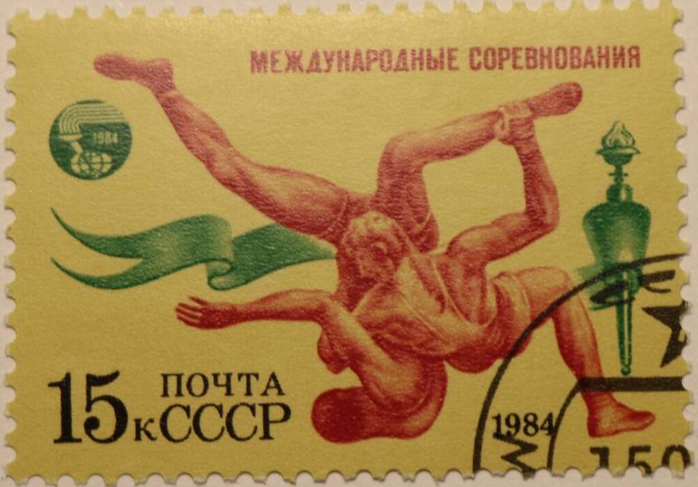 Марка 15 к. Международные соревнования 1984 г.