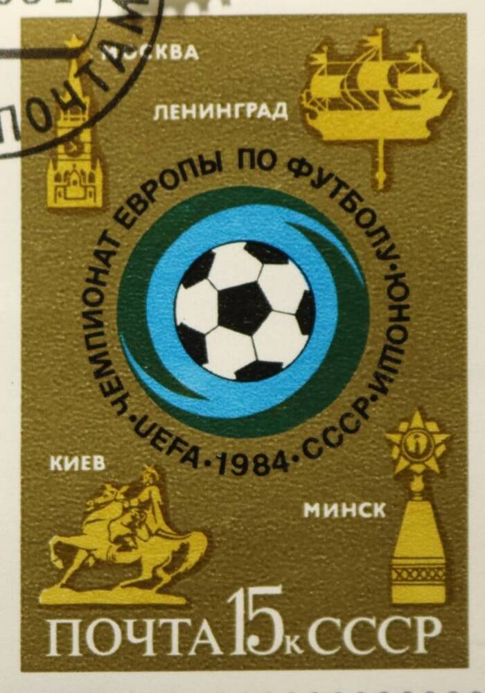 Марка 15 к. Чемпионат Европы по футболу юноши СССР 1984 г.