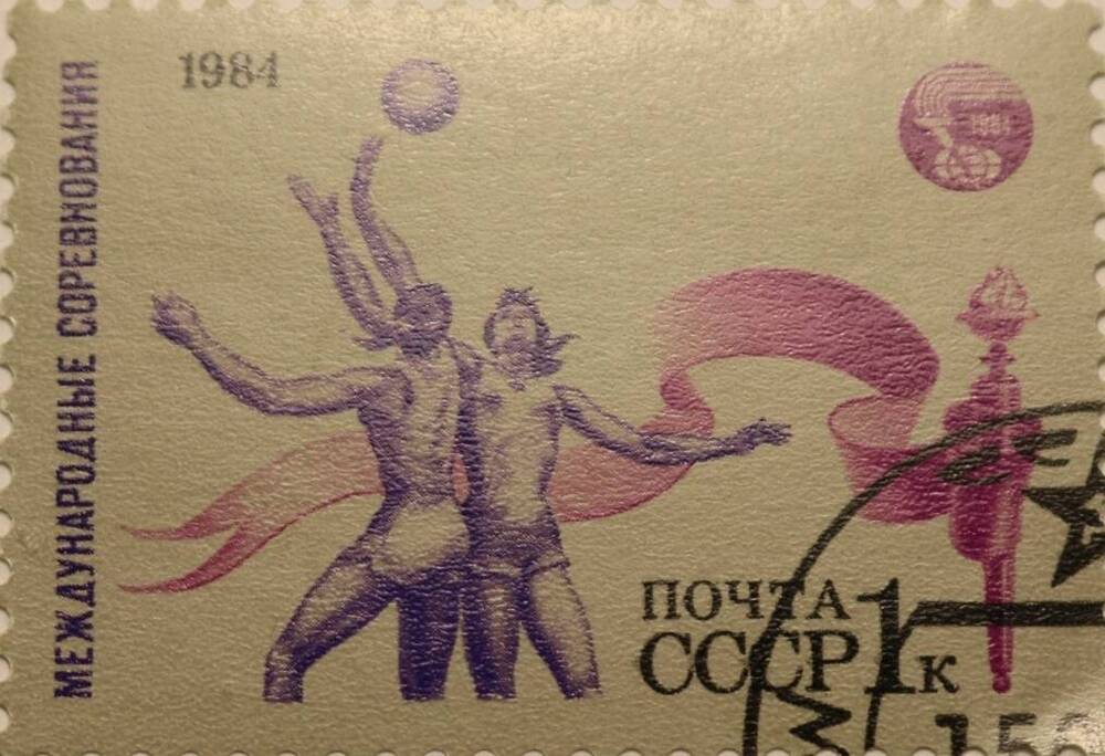 Марка 1 к. Международные соревнования 1984 г.