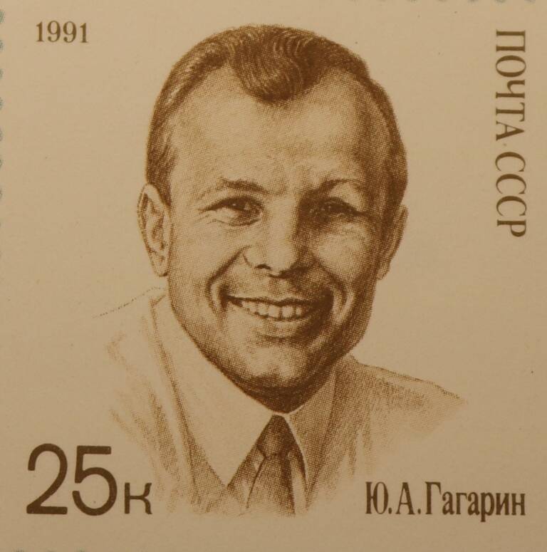 Марка 25 к. Ю.А.Гагарин 1991 г.