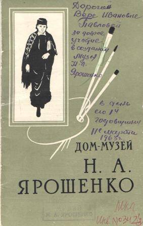 Путеводитель по Дому-музею Н.А. Ярошенко с дарственной надписью В.И. Павловой.