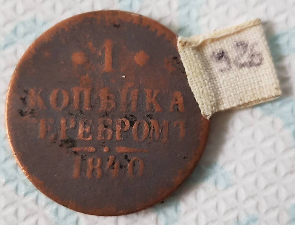 Монета достоинством 1 копейка серебром 1840 год