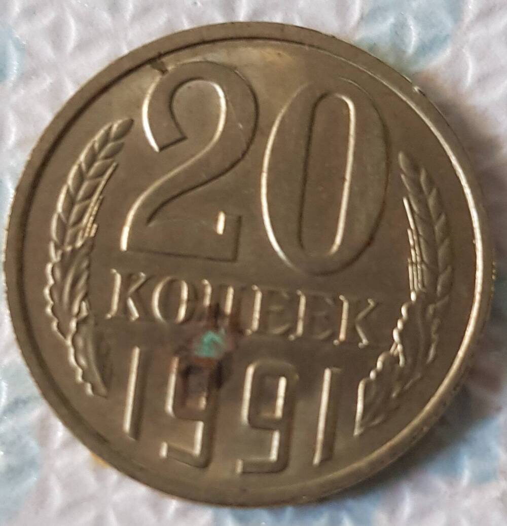 Монета достоинством 20 копеек 1991 год