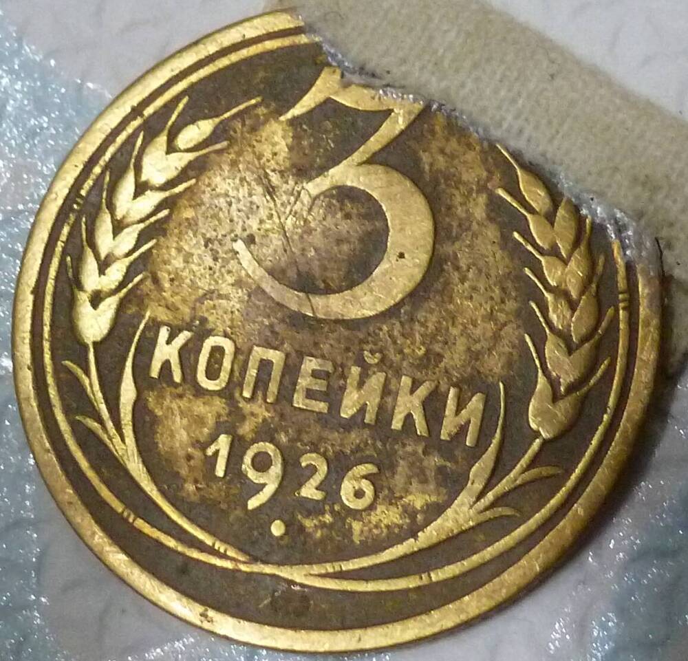 Монета достоинством 3 копейки 1926 год