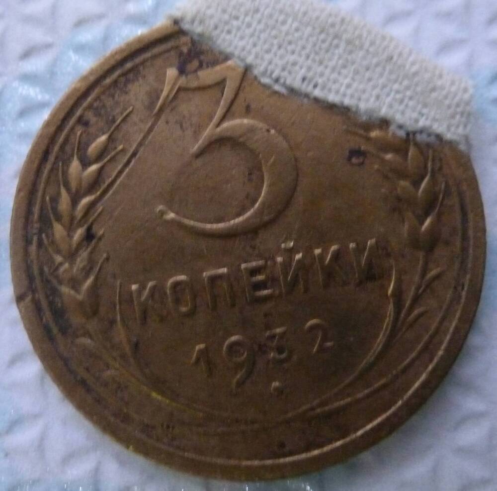 Монета достоинством 3 копейки 1932 год