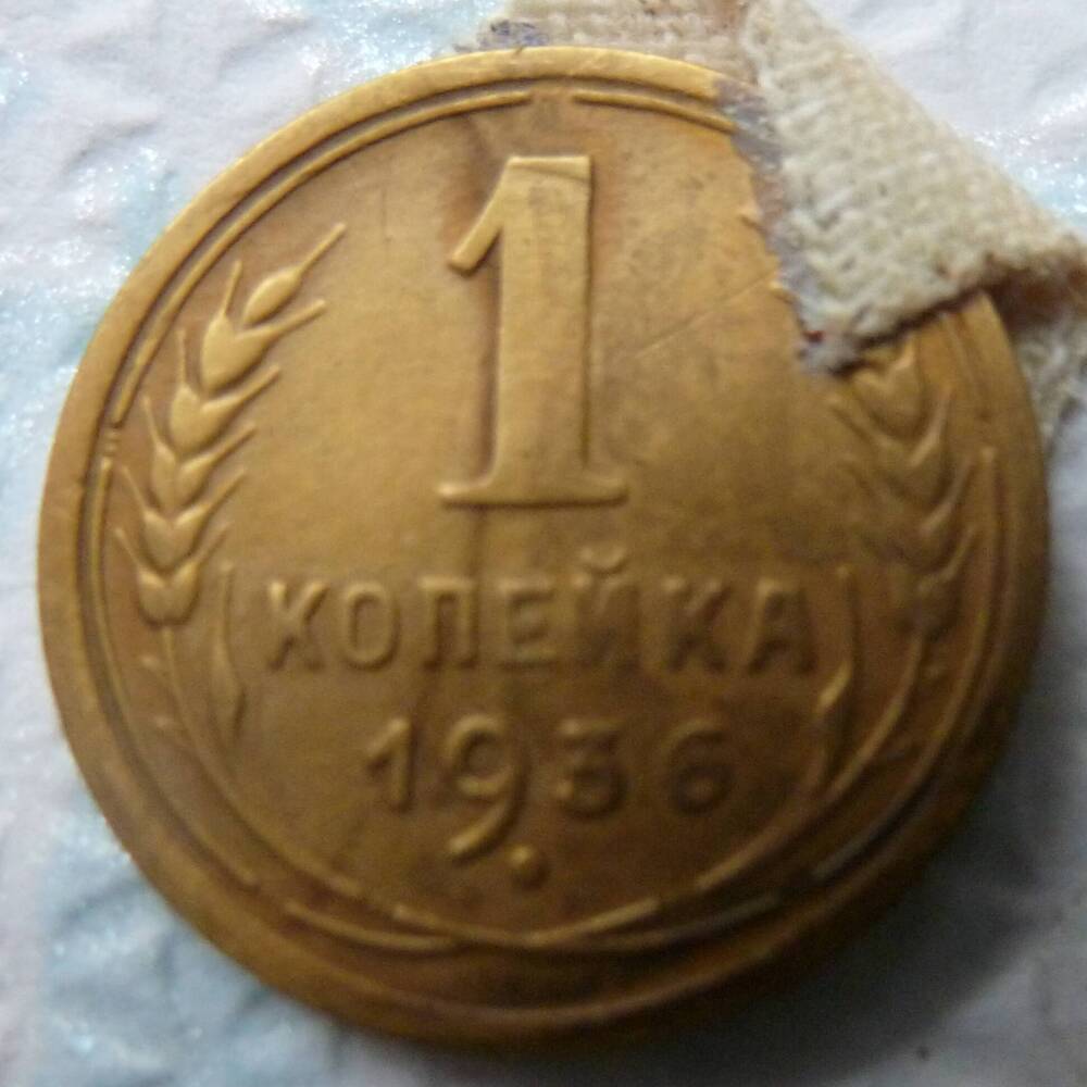 Монета достоинством 1 копейка 1936 год