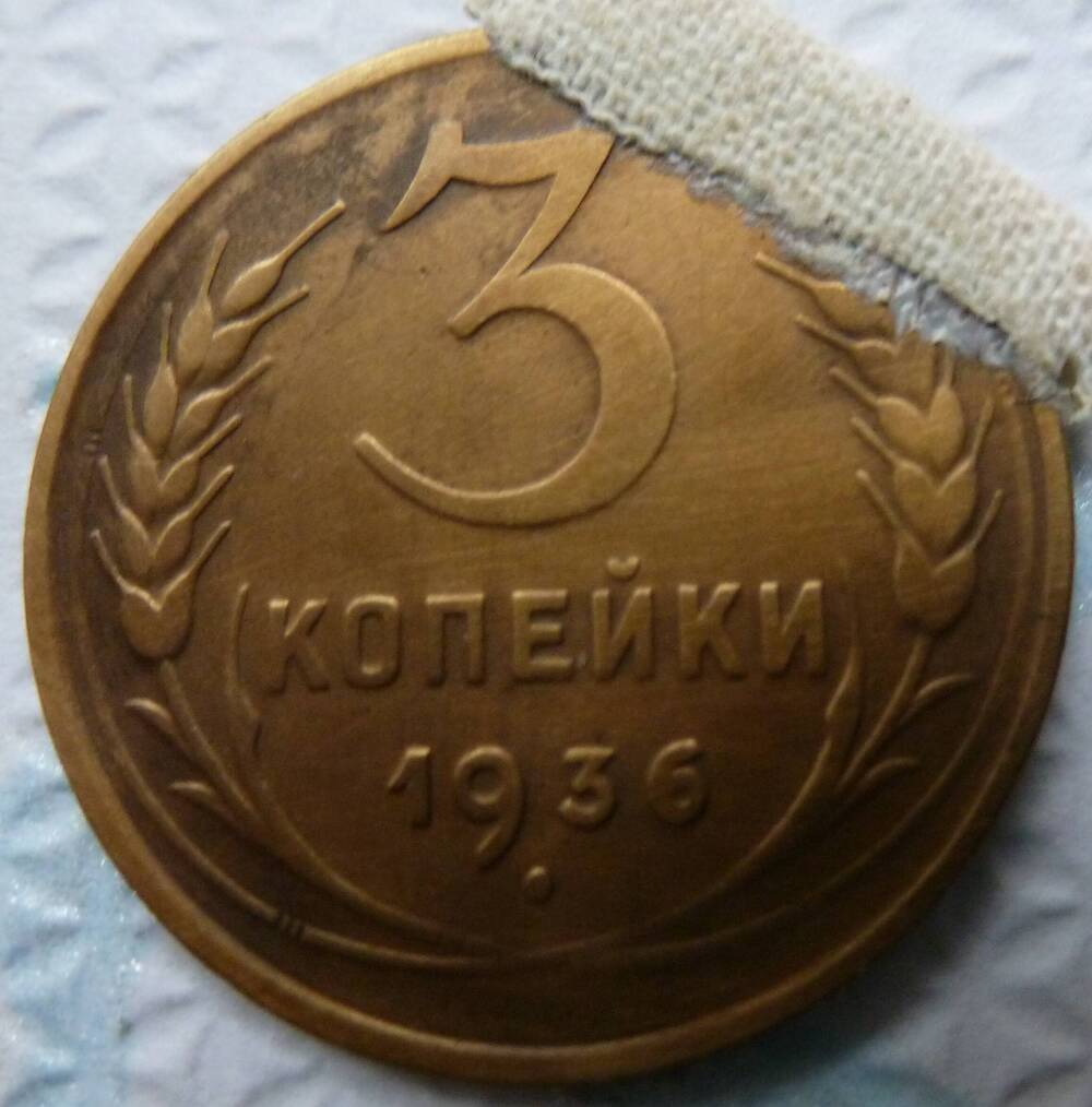 Монета достоинством 3 копейки 1936 год