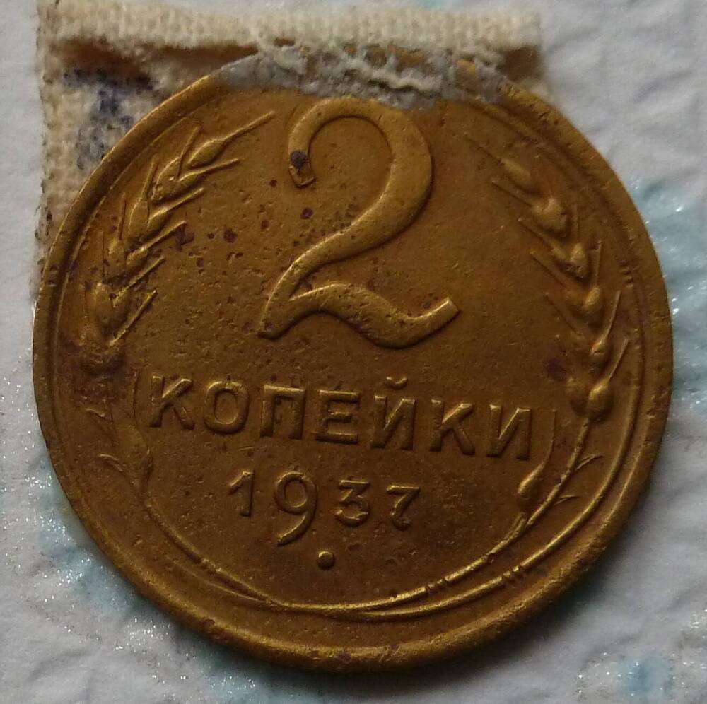 Монета достоинством 2 копейки 1937 год