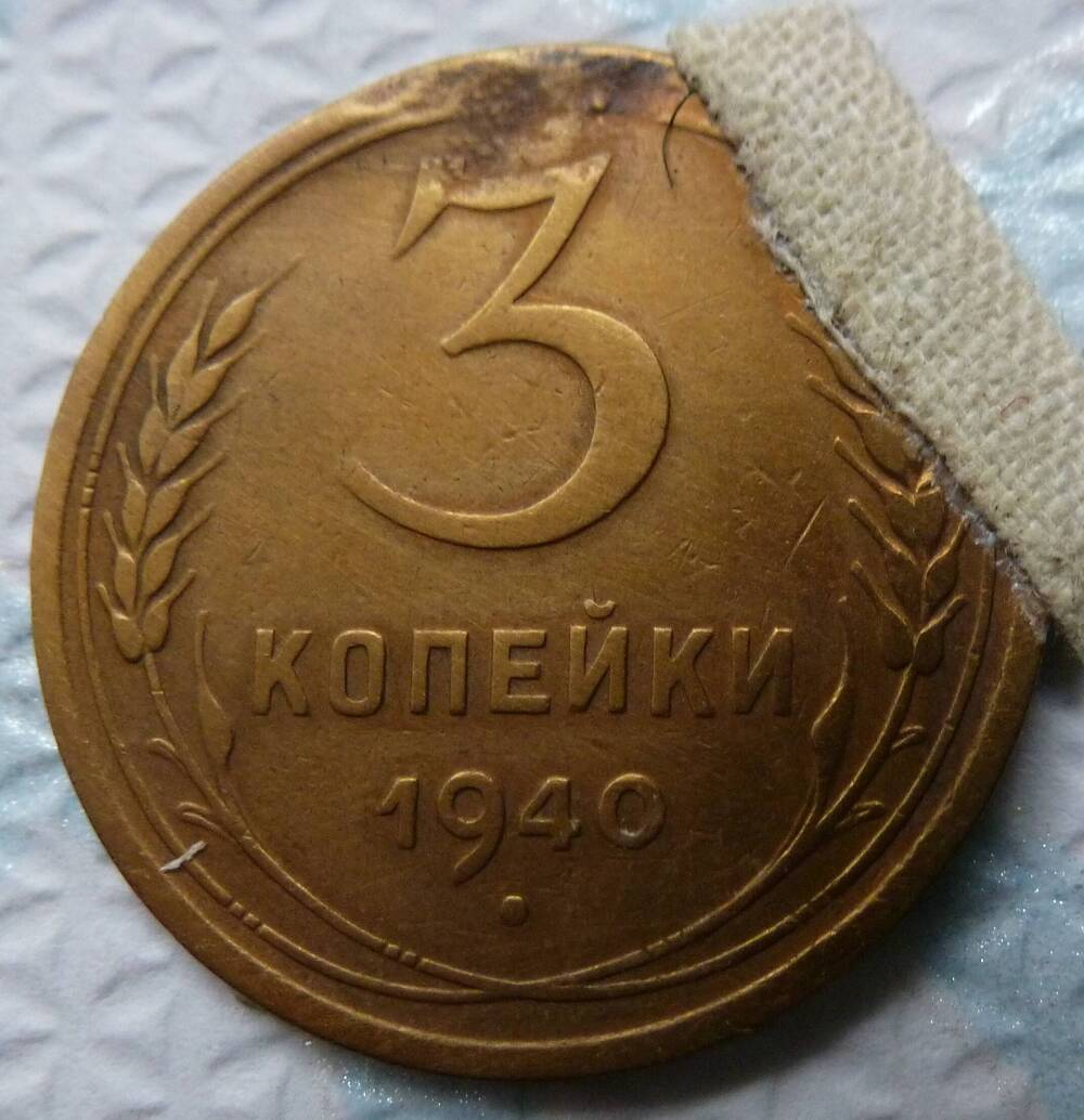 Монета достоинством 3 копейки 1940 год