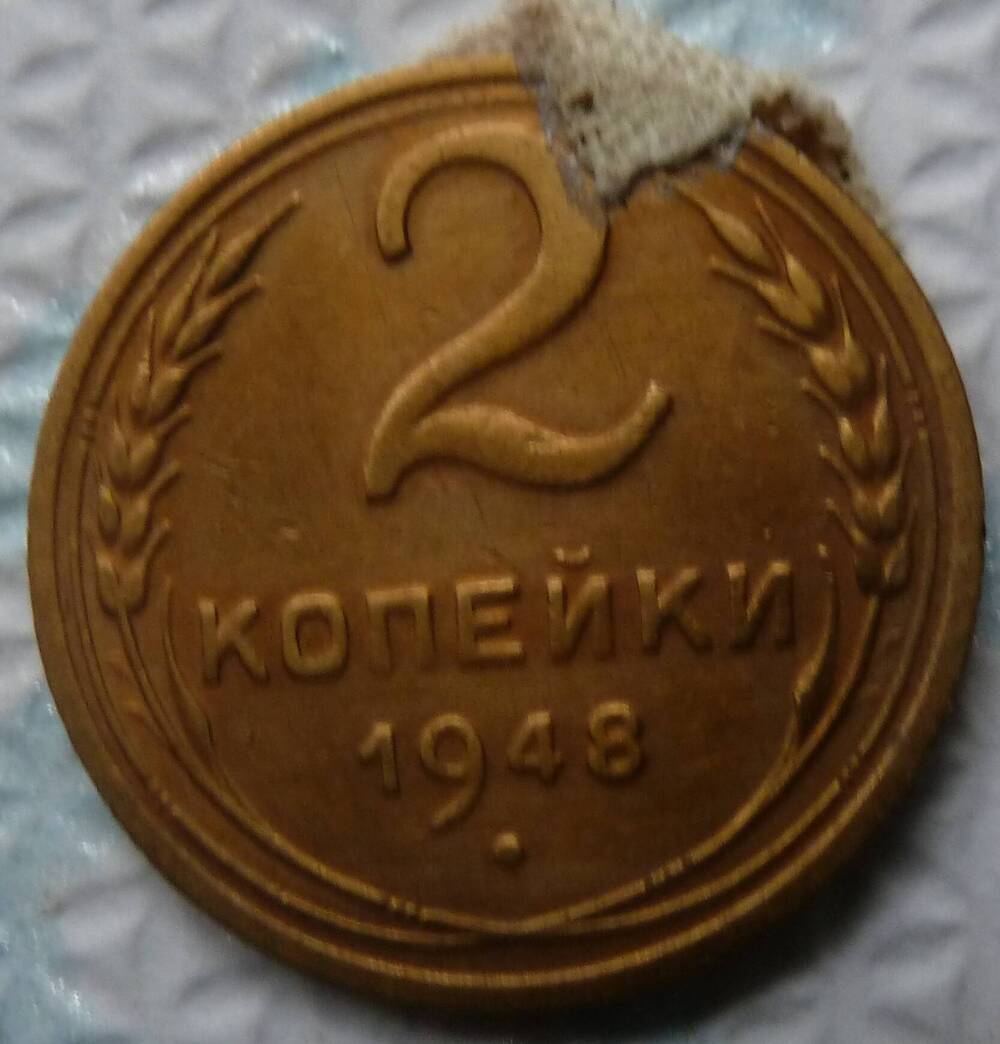 Монета достоинством 2 копейки 1948 год