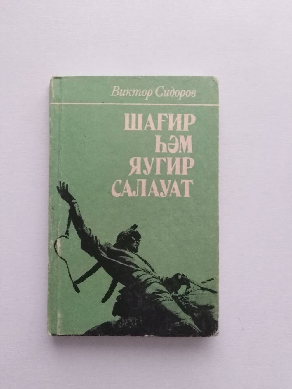 Книга.
Виктор Сидоров «Шагир hэм яугир Салауат» .