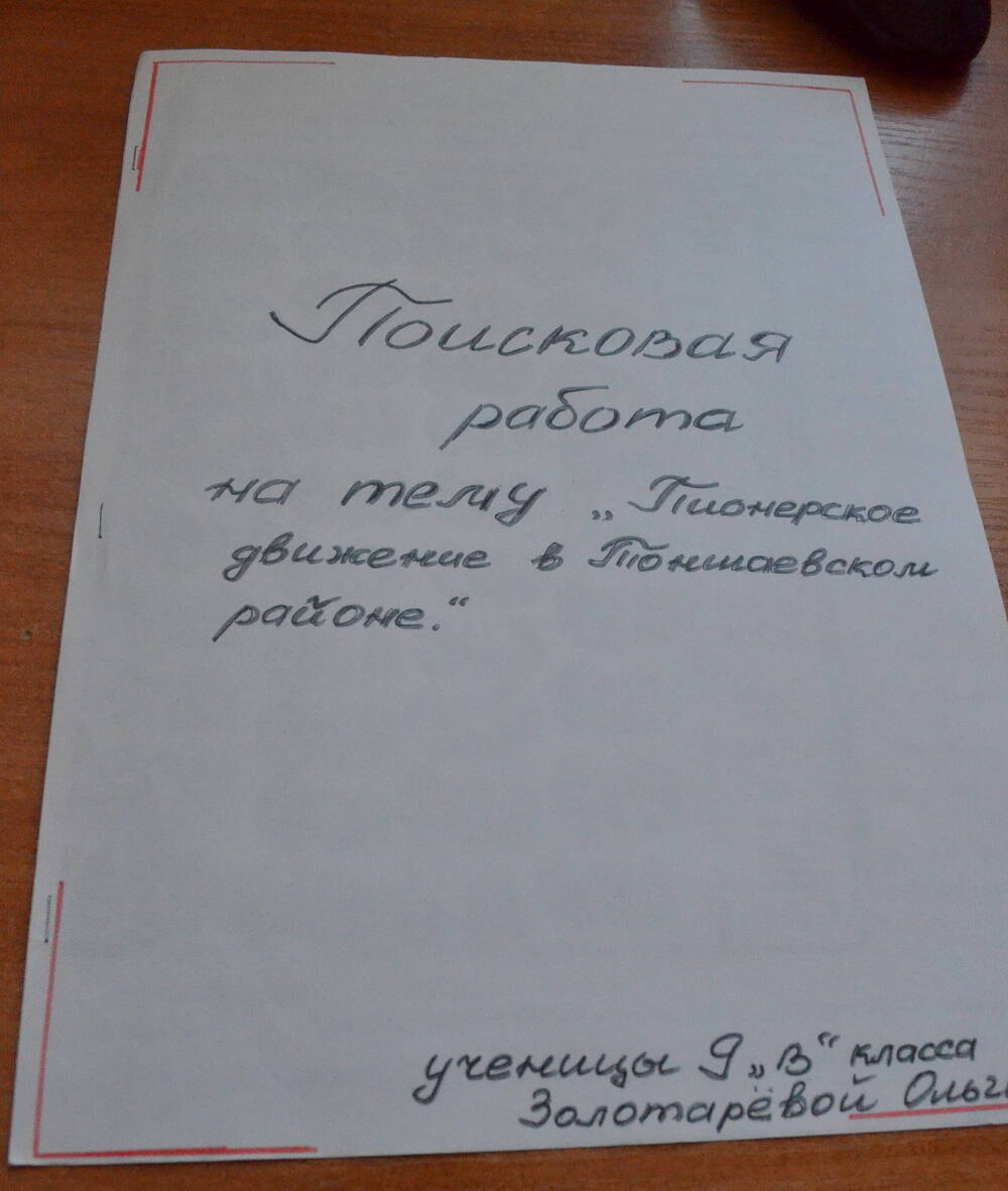 Поисковая работа на тему Пионерское движение в Тоншаевском районе Золотаревой Ольги