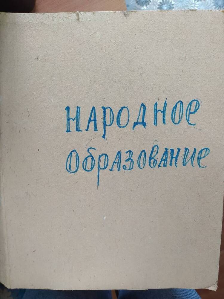 Папка Народное Образование.