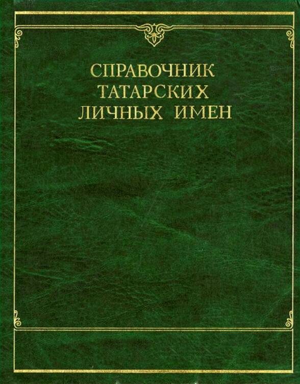 Книга Справочник татарских личных имен