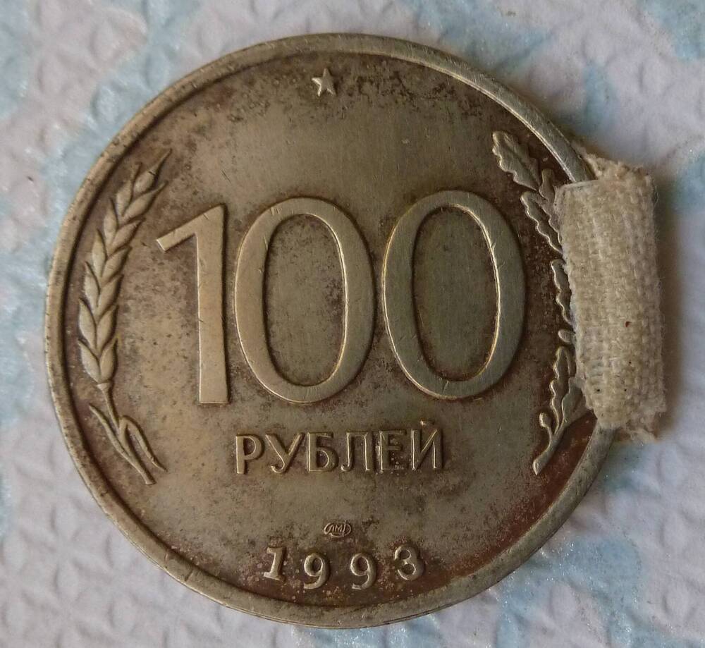 Монета достоинством 100 рублей 1993 год