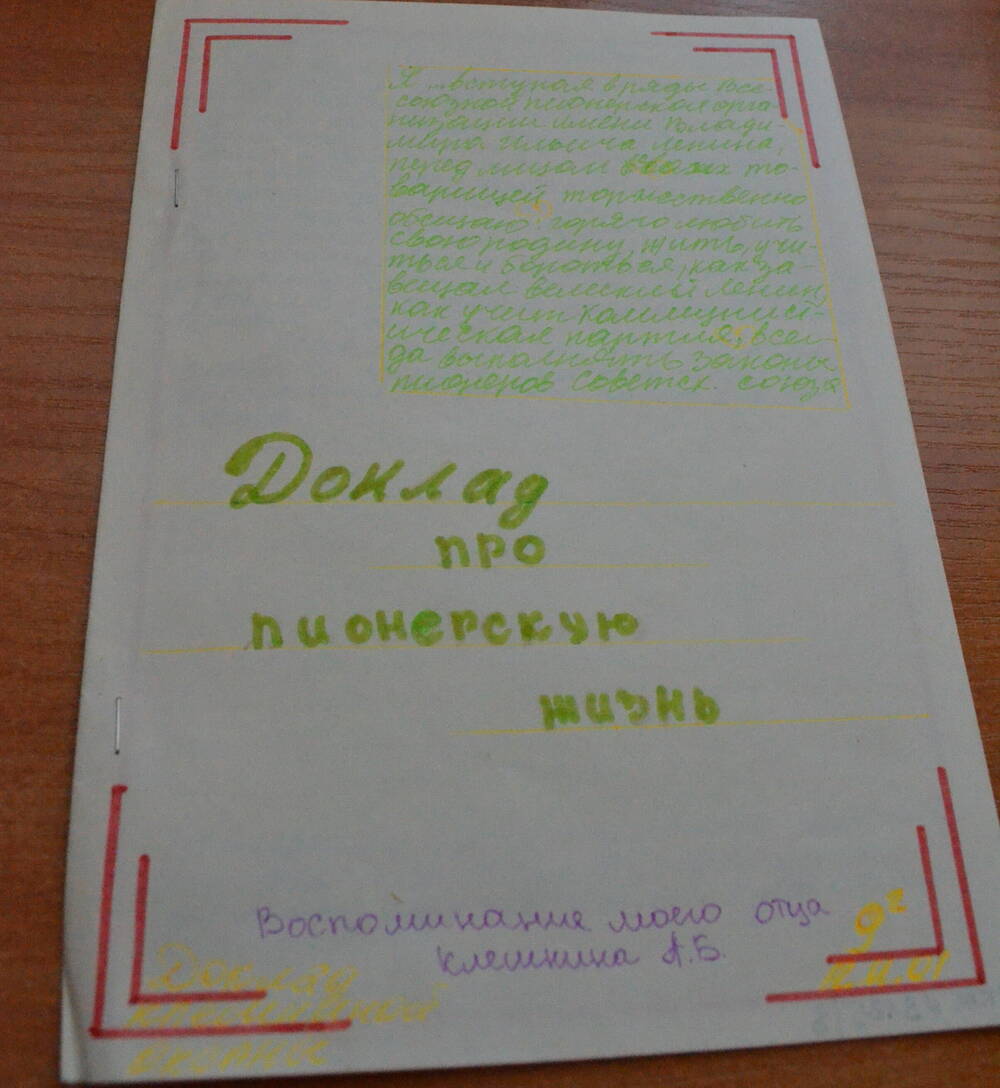 Доклад Про пионерскую жизнь Клешниной Оксаны