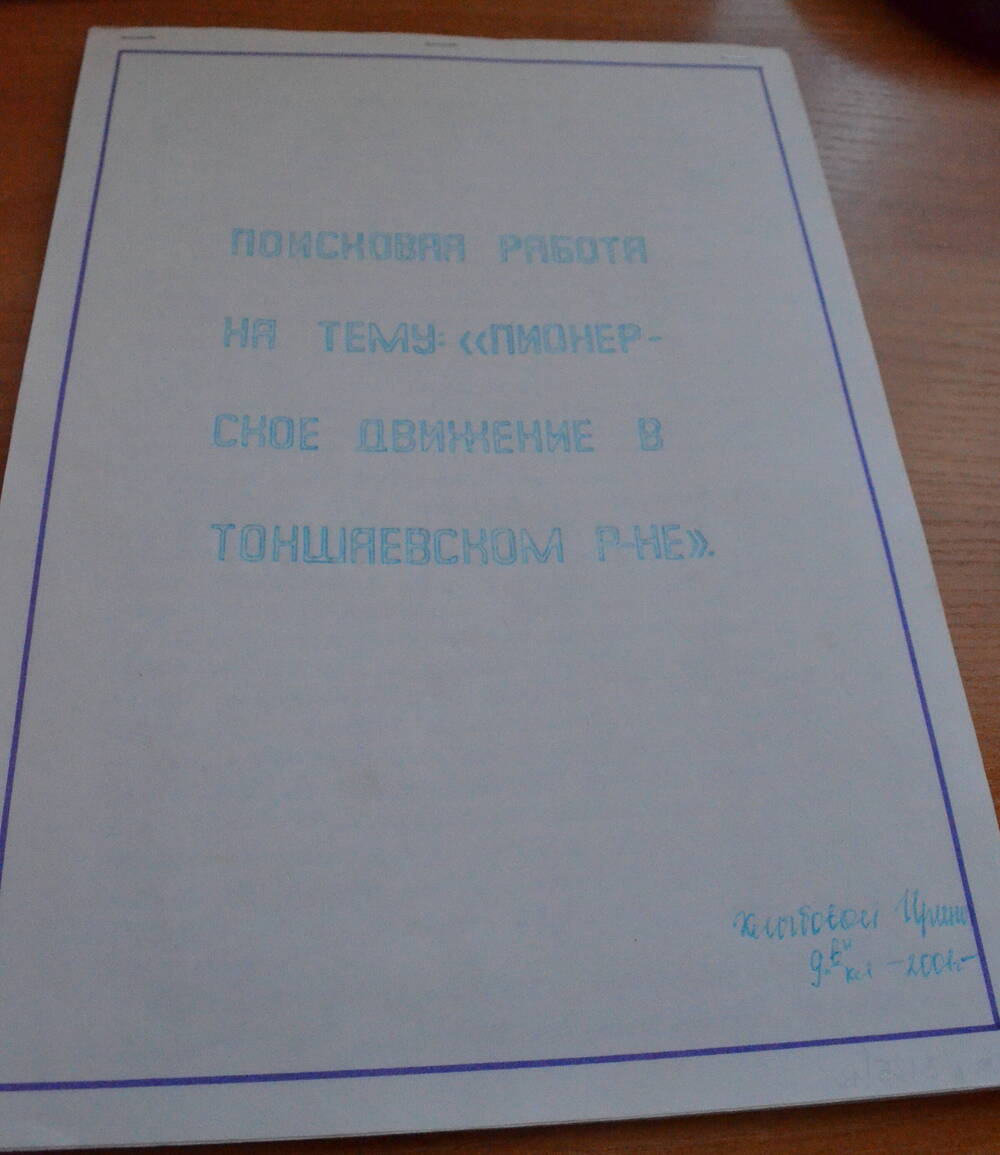 Поисковая работа на тему Пионерское движение в Тоншаевском районе Хлыбовой Ирины