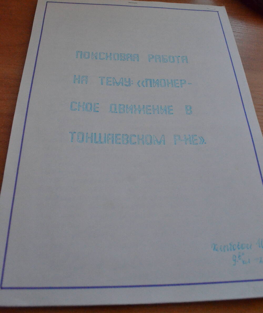 Поисковая работа на тему Пионерское движение в Тоншаевском районе