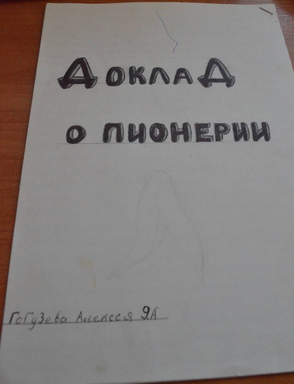 Доклад о пионерии Гогузева Алексея