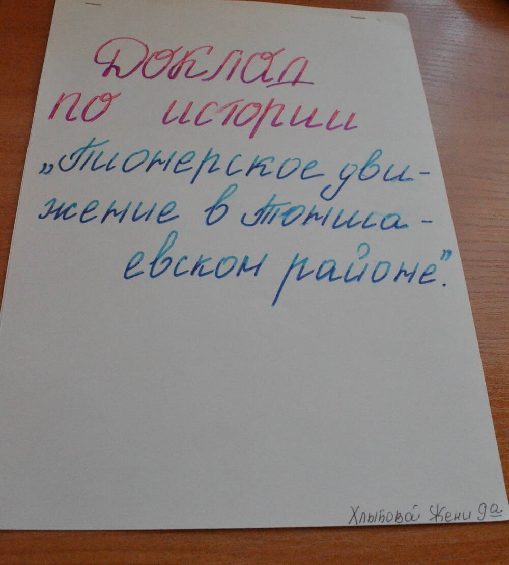 Доклад по истории Пионерское движение в Тоншаевском районе Хлыбовой Жени