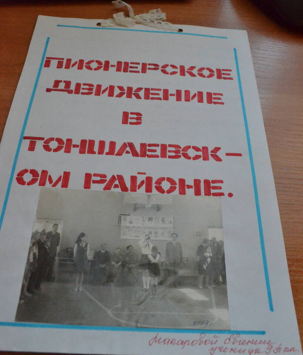 Доклад Пионерское движение в Тоншаевском районе Макаровой Евгении