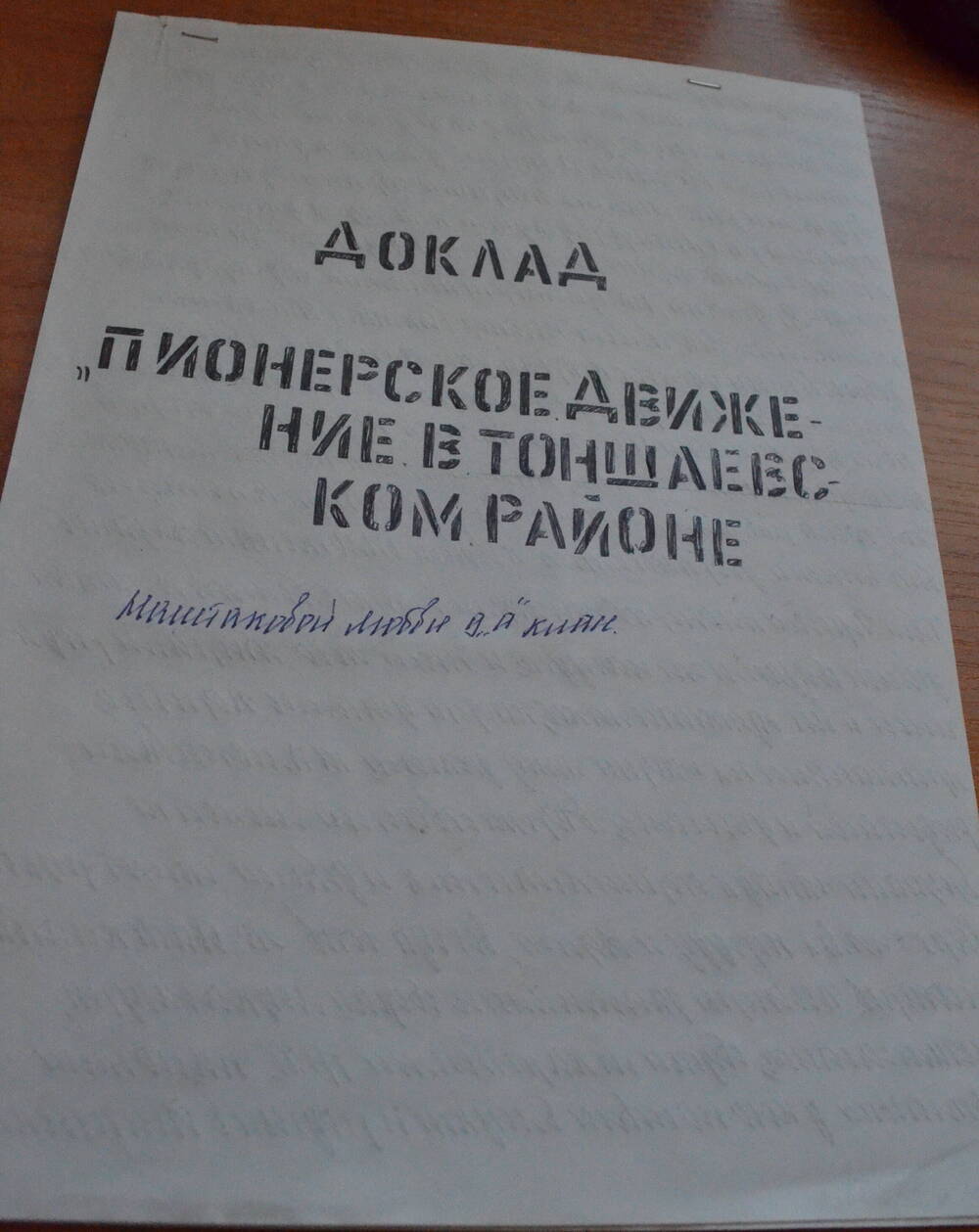 Доклад Пионерское движение в Тоншаевском районе Маштаковой Любы