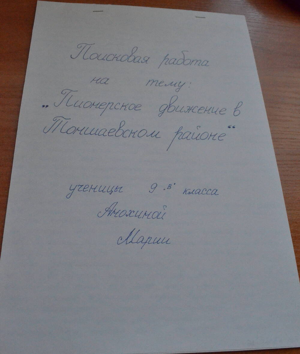 Поисковая работа Пионерское движение в Тоншаевском районе Анохиной Марии