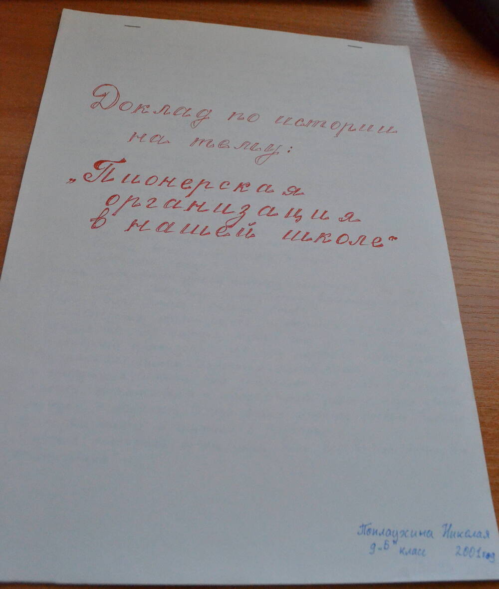 Доклад Пионерская организация в нашей школе Поплаухина Николая