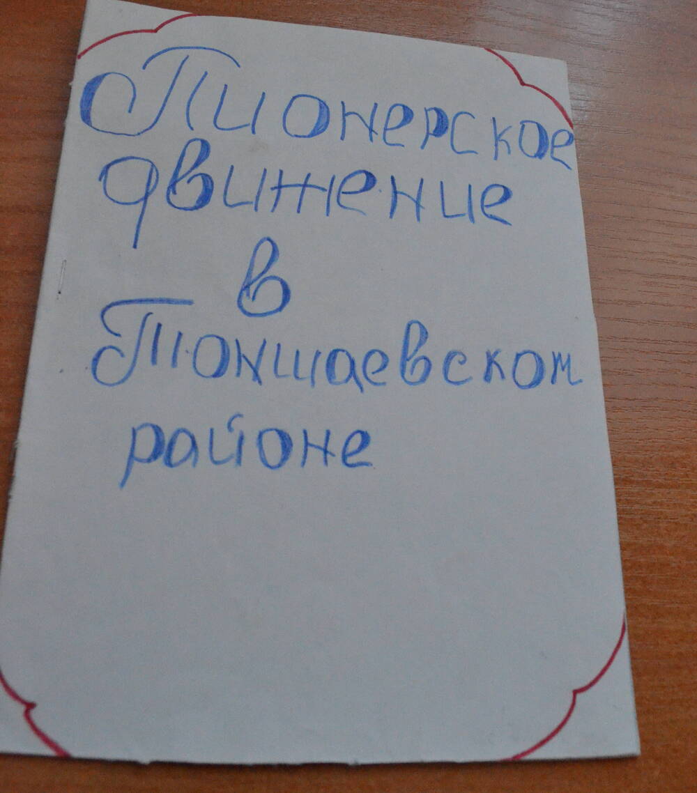 Доклад Пионерское движение в Тоншаевской школе Разживиной Юлианы