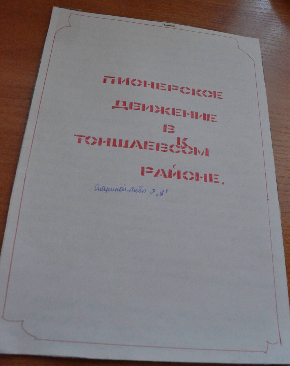 Доклад Пионерское движение в Тоншаевском районе Опариной Любы