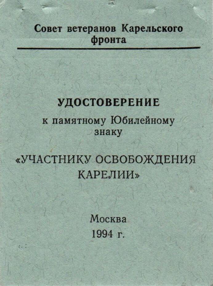 Удостоверение к памятному Юбилейному знаку «Участнику освобождения Карелии»