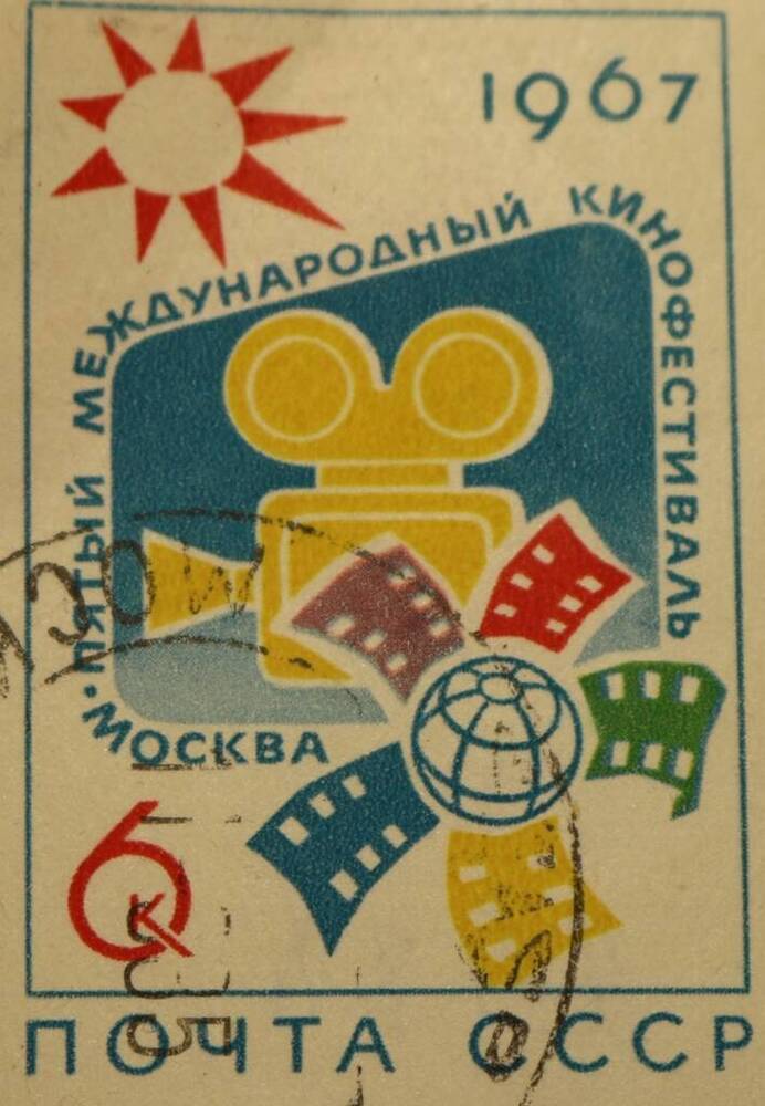 Марка 6 коп.  1967 г. Международный фестиваль.