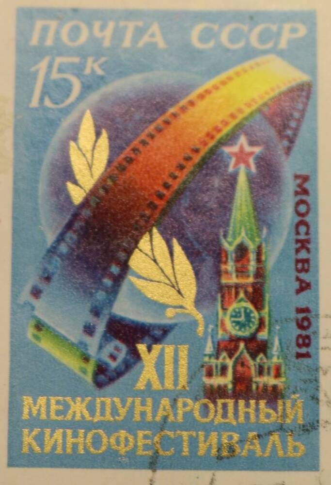 Марка 15 коп. Игры XII Международный кинофестиваль 1981 г.