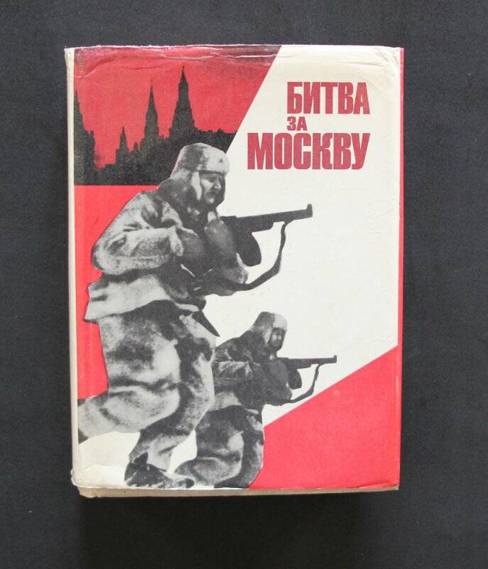 Книга. Битва за Москву. - М.: «Московский рабочий», 1975.