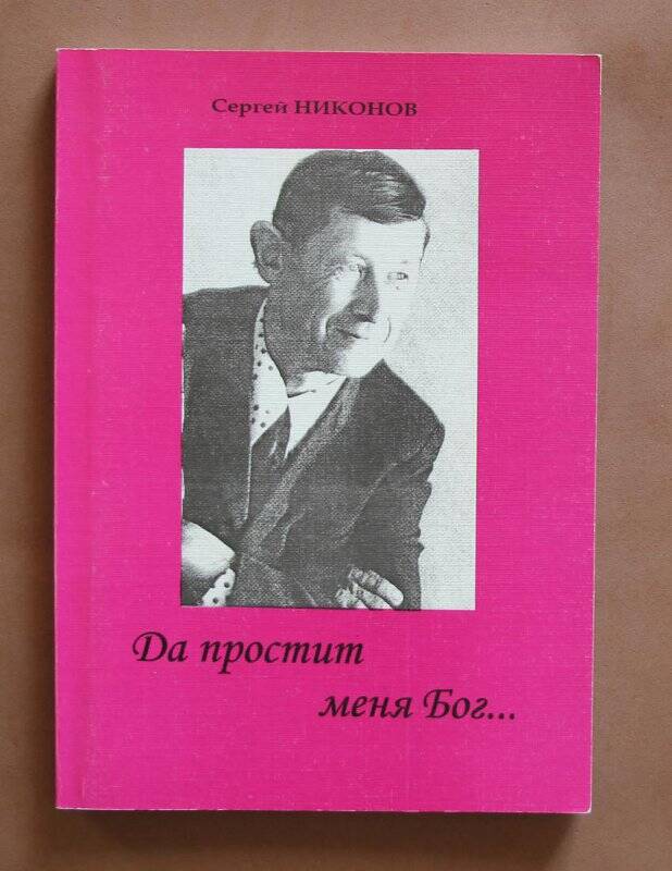 Книга «Да простит меня Бог...» (сборник стихов), 2006.