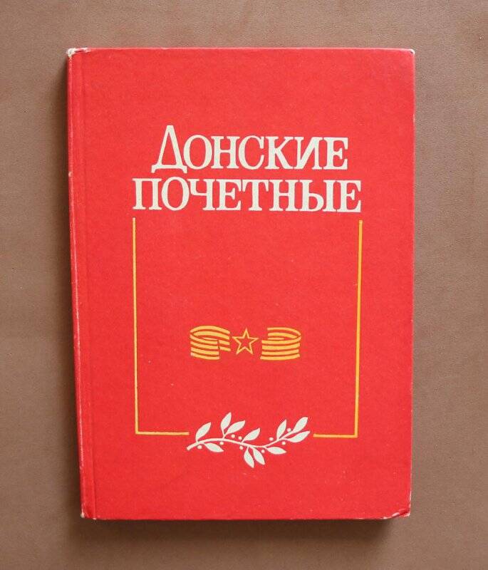 Книга «Донские почетные». - Ростов: Книжное издательство, 1983.