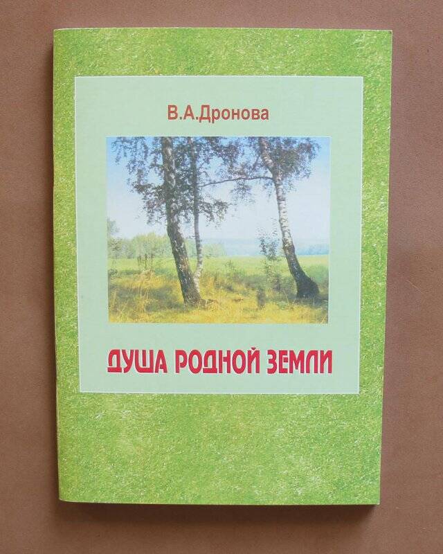 Книга «Душа родной земли». Стихотворения. - Тверь: Золотая буква, 2008.