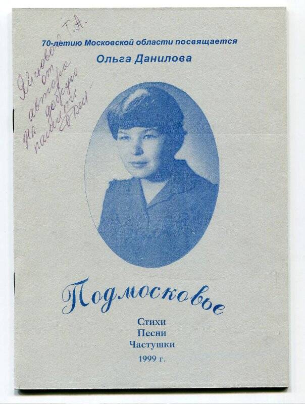 Книга. Подмосковье: Стихи. Песни. Частушки. 1999.